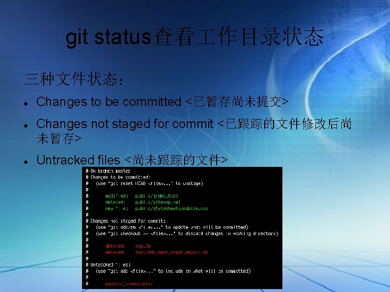 git status查看 作目录状态 三种文件状态： Changes to be committed <已暂存尚未提交> Changes not staged for commit
