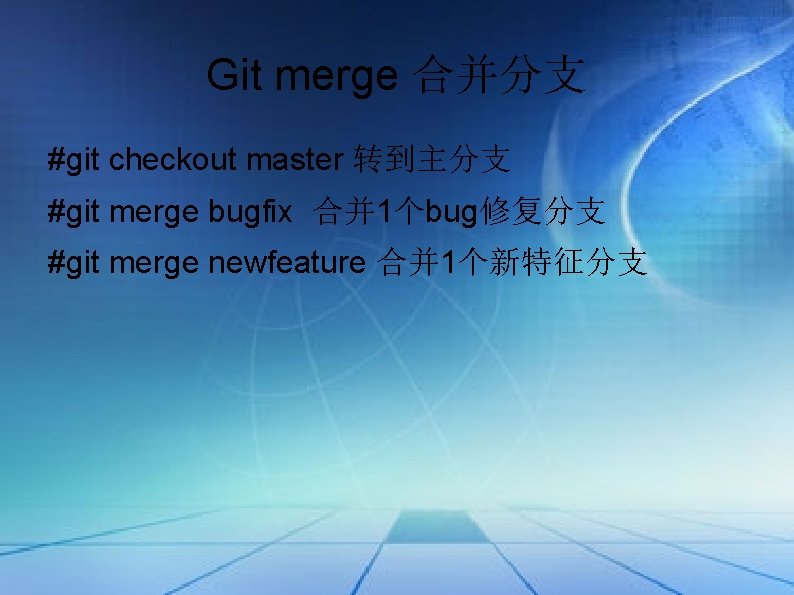 Git merge 合并分支 #git checkout master 转到主分支 #git merge bugfix 合并 1个bug修复分支 #git merge