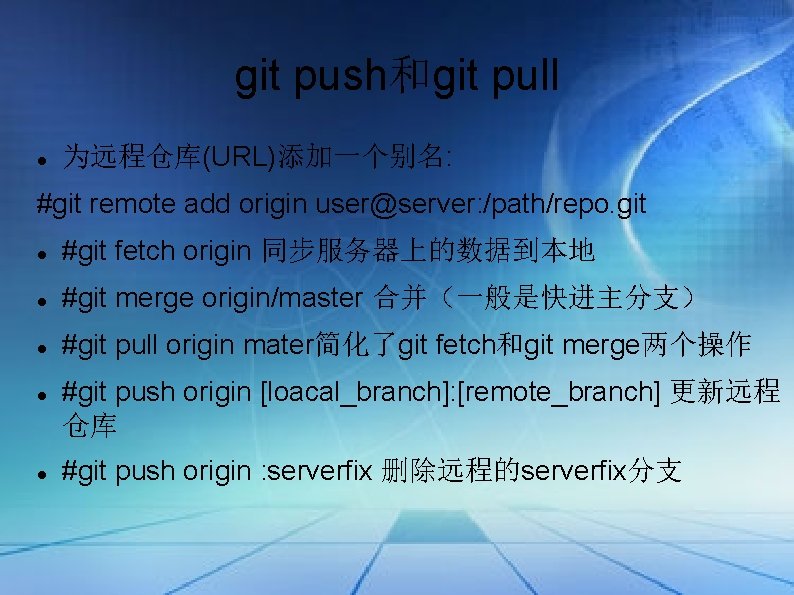 git push和git pull 为远程仓库(URL)添加一个别名: #git remote add origin user@server: /path/repo. git #git fetch origin