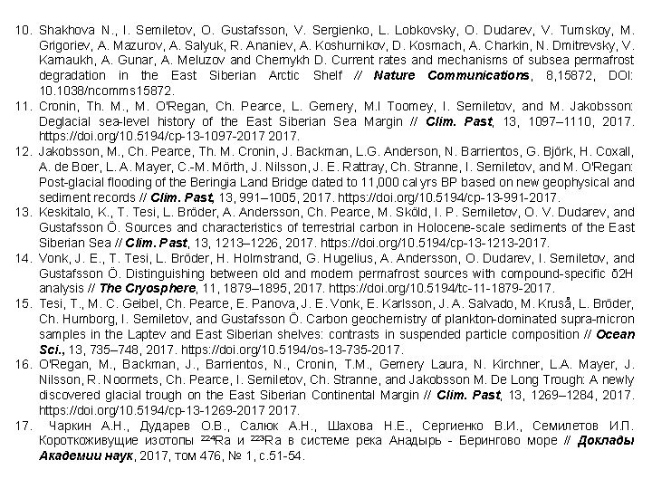 10. Shakhova N. , I. Semiletov, O. Gustafsson, V. Sergienko, L. Lobkovsky, O. Dudarev,
