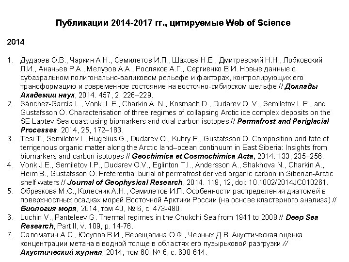 Публикации 2014 -2017 гг. , цитируемые Web of Science 2014 1. Дударев О. В.