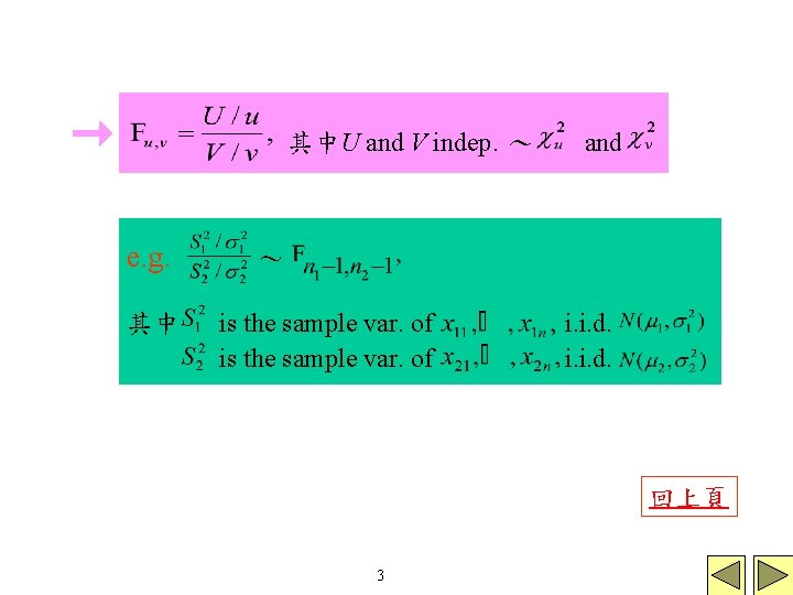 其中U and V indep. ～ e. g. 其中 and ～ is the sample var.