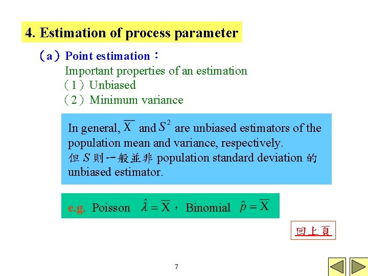 4. Estimation of process parameter （a）Point estimation： Important properties of an estimation （1）Unbiased （2）Minimum