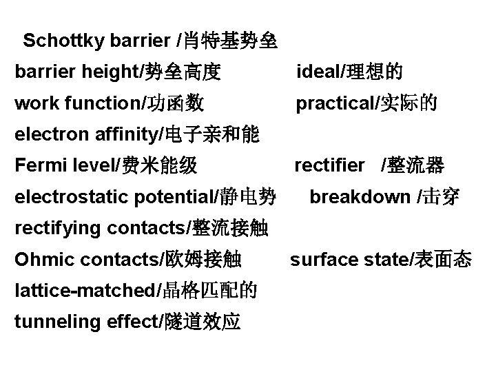 Schottky barrier /肖特基势垒 barrier height/势垒高度 ideal/理想的 work function/功函数 practical/实际的 electron affinity/电子亲和能 Fermi level/费米能级 electrostatic