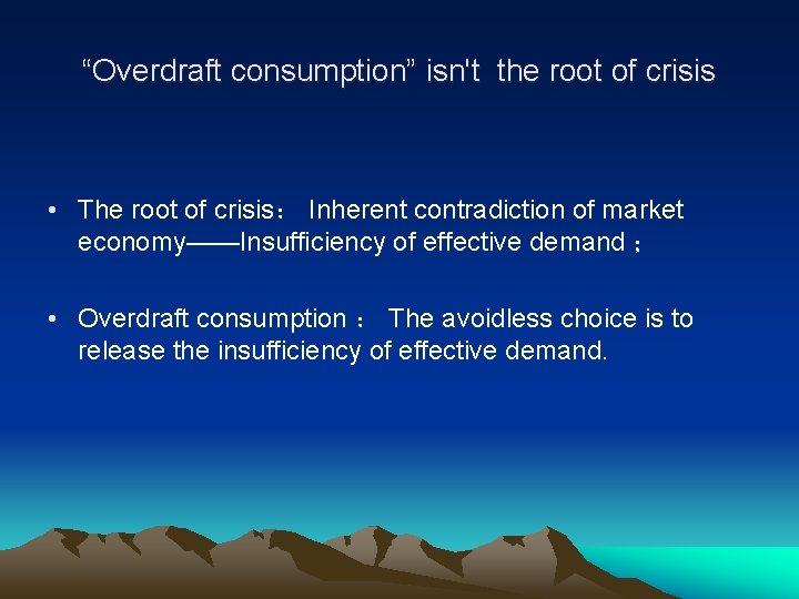 “Overdraft consumption” isn't the root of crisis • The root of crisis： Inherent contradiction