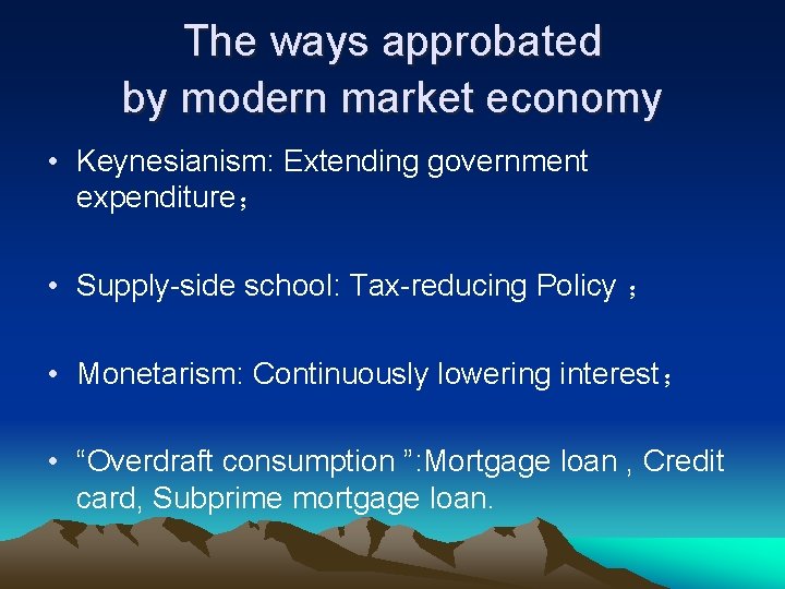 The ways approbated by modern market economy • Keynesianism: Extending government expenditure； • Supply-side