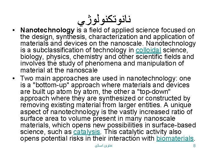  ﻧﺎﻧﻮﺗﻜﻨﻮﻟﻮژﻲ • Nanotechnology is a field of applied science focused on the design,