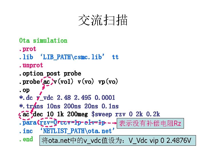 交流扫描 Ota simulation. prot. lib ‘LIB_PATHcsmc. lib’ tt. unprot. option post probe ac v(vo