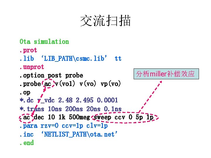 交流扫描 Ota simulation. prot. lib ‘LIB_PATHcsmc. lib’ tt. unprot 分析miller补偿效应. option post probe ac