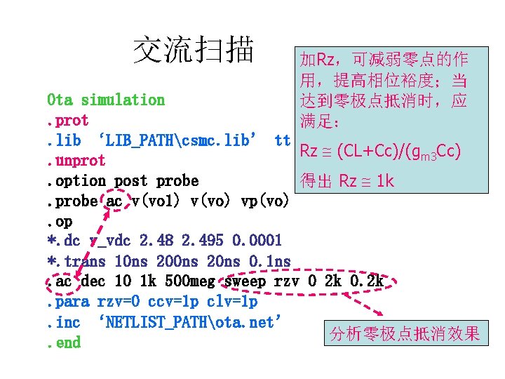 交流扫描 加Rz，可减弱零点的作 用，提高相位裕度；当 达到零极点抵消时，应 满足： Ota simulation. prot. lib ‘LIB_PATHcsmc. lib’ tt Rz (CL+Cc)/(gm