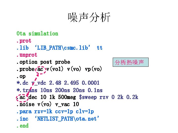 噪声分析 Ota simulation. prot. lib ‘LIB_PATHcsmc. lib’ tt. unprot. option post probe 分析热噪声. probe