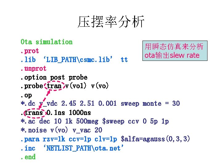 压摆率分析 Ota simulation 用瞬态仿真来分析. prot ota输出slew rate. lib ‘LIB_PATHcsmc. lib’ tt. unprot. option post