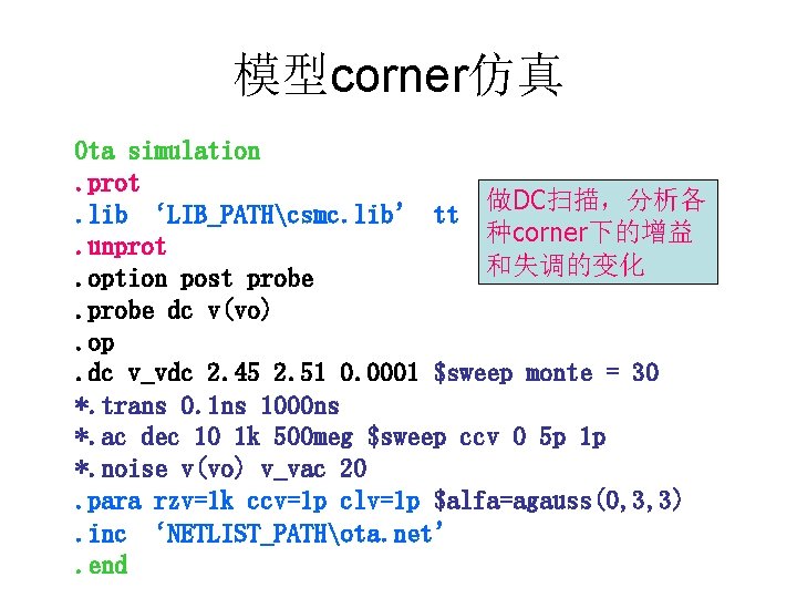 模型corner仿真 Ota simulation. prot. lib ‘LIB_PATHcsmc. lib’ tt 做DC扫描，分析各 种corner下的增益. unprot 和失调的变化. option post