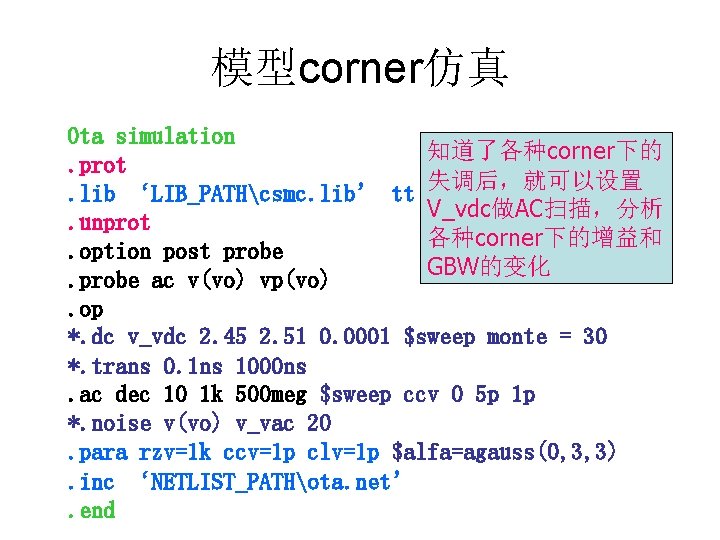 模型corner仿真 Ota simulation 知道了各种corner下的. prot. lib ‘LIB_PATHcsmc. lib’ tt 失调后，就可以设置 V_vdc做AC扫描，分析. unprot 各种corner下的增益和. option