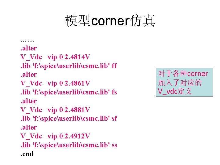 模型corner仿真 ……. alter V_Vdc vip 0 2. 4814 V. lib 'f: spiceuserlibcsmc. lib' ff.