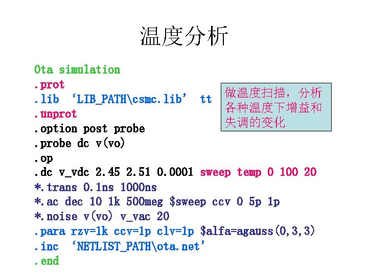 温度分析 Ota simulation. prot. lib ‘LIB_PATHcsmc. lib’ tt 做温度扫描，分析 各种温度下增益和. unprot 失调的变化. option post