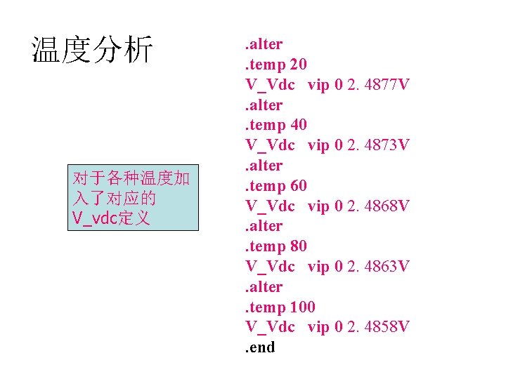 温度分析 对于各种温度加 入了对应的 V_vdc定义 . alter. temp 20 V_Vdc vip 0 2. 4877 V.