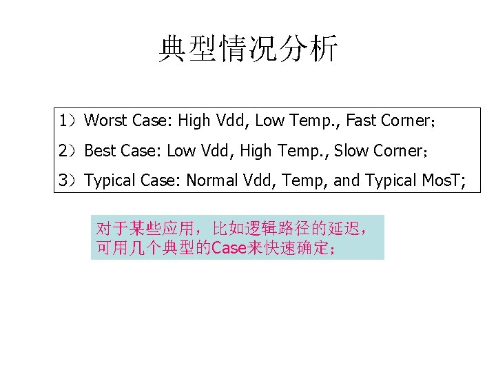 典型情况分析 1）Worst Case: High Vdd, Low Temp. , Fast Corner； 2）Best Case: Low Vdd,