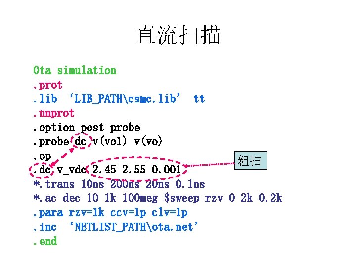直流扫描 Ota simulation. prot. lib ‘LIB_PATHcsmc. lib’ tt. unprot. option post probe dc v(vo
