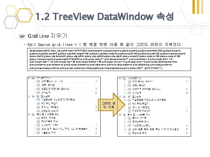 1. 2 Tree. View Data. Window 속성 Grid Line 지우기 - Edit Source grid. 1. 2 Tree. View Data. Window 속성 Grid Line 지우기 - Edit Source grid.