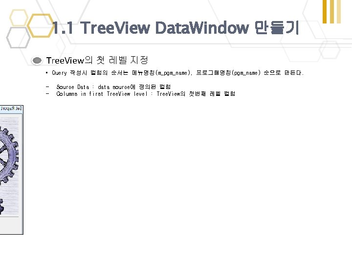 1. 1 Tree. View Data. Window 만들기 Tree. View의 첫 레벨 지정 • Query 1. 1 Tree. View Data. Window 만들기 Tree. View의 첫 레벨 지정 • Query
