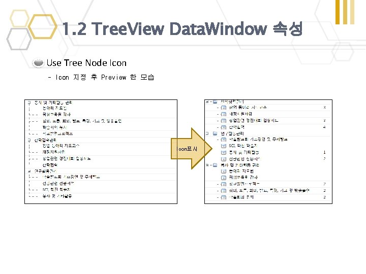 1. 2 Tree. View Data. Window 속성 Use Tree Node Icon - Icon 지정 1. 2 Tree. View Data. Window 속성 Use Tree Node Icon - Icon 지정