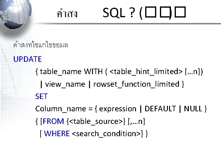 คำสง SQL ? (��� ) คำสงทใชแกไขขอมล UPDATE { table_name WITH ( <table_hint_limited> […n]) |