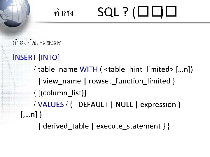 คำสง SQL ? (��� ) คำสงทใชเพมขอมล INSERT [INTO] { table_name WITH ( <table_hint_limited> […n])
