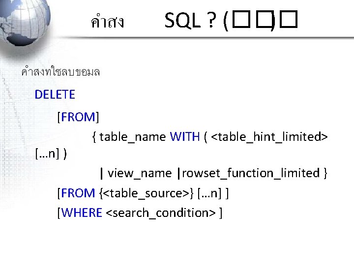 คำสง SQL ? (��� ) คำสงทใชลบขอมล DELETE [FROM] { table_name WITH ( <table_hint_limited> […n]