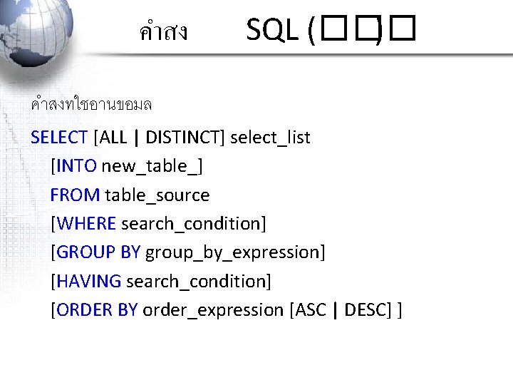 คำสง SQL (��� ) คำสงทใชอานขอมล SELECT [ALL | DISTINCT] select_list [INTO new_table_] FROM table_source
