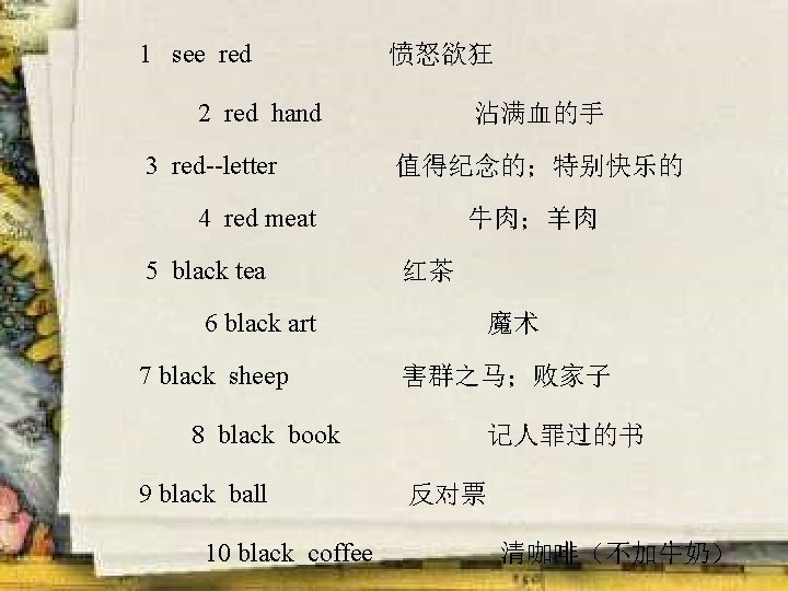 1 see red 愤怒欲狂 2 red hand 3 red--letter 沾满血的手 值得纪念的；特别快乐的 4 red meat