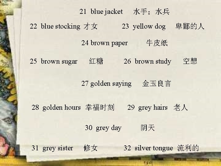 21 blue jacket 22 blue stocking 才女 水手；水兵 23 yellow dog 24 brown paper