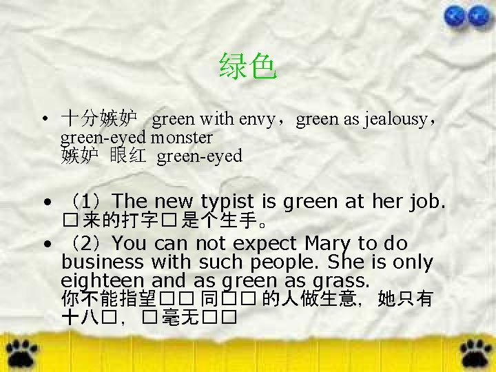 绿色 • 十分嫉妒 green with envy，green as jealousy， green-eyed monster 嫉妒 眼红 green-eyed •