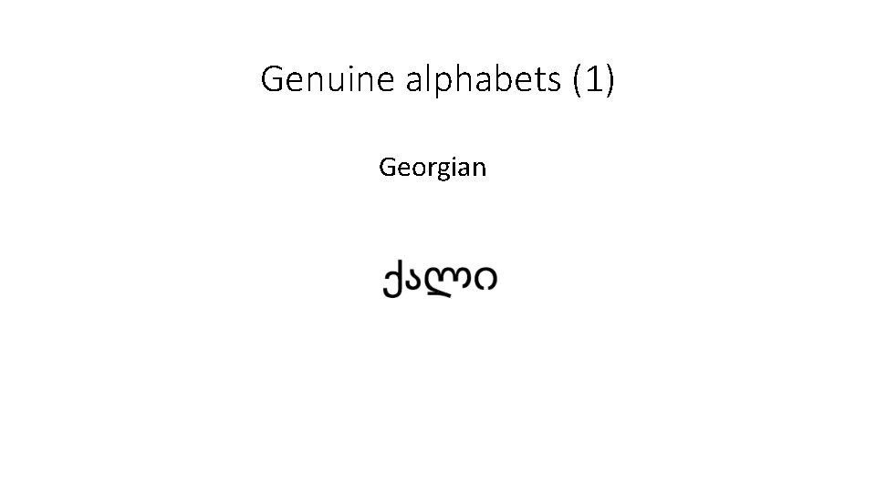 Genuine alphabets (1) Georgian 