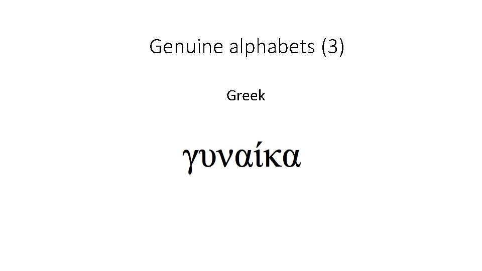Genuine alphabets (3) Greek 