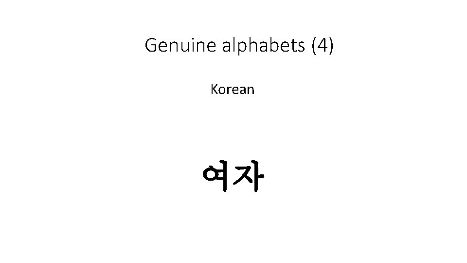 Genuine alphabets (4) Korean 여자 