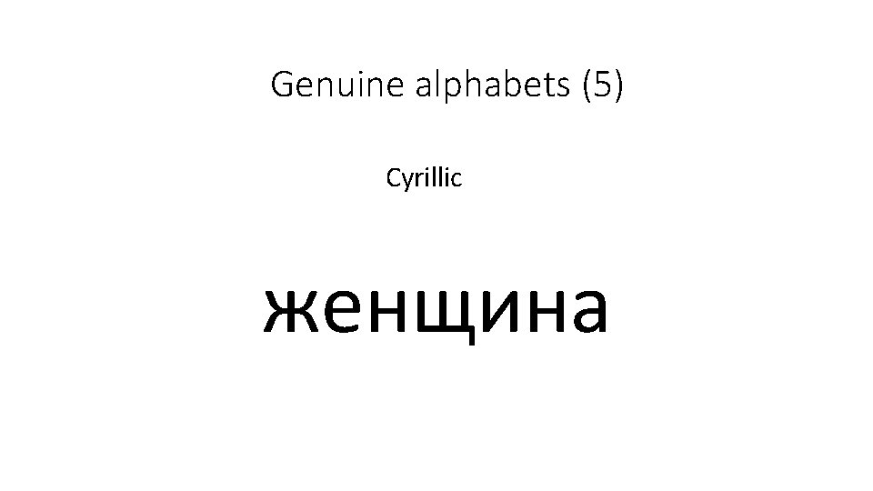 Genuine alphabets (5) Cyrillic женщина 
