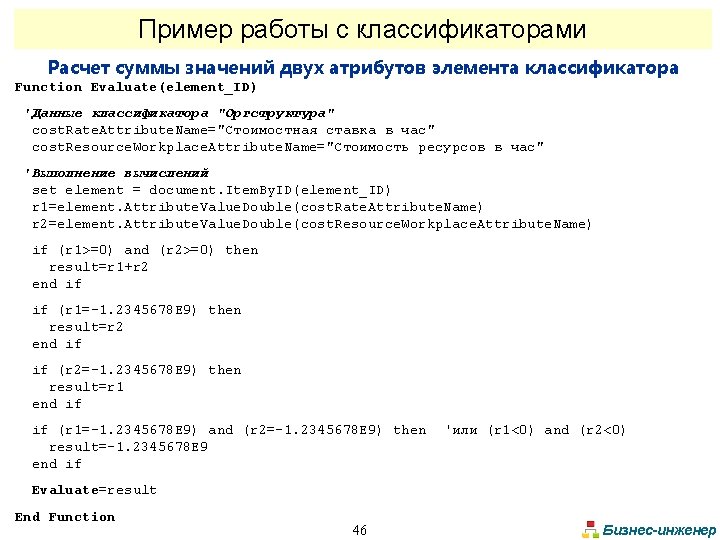 Пример работы с классификаторами Расчет суммы значений двух атрибутов элемента классификатора Function Evaluate(element_ID) 'Данные