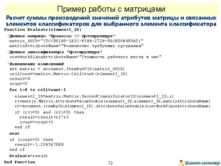 Пример работы с матрицами Расчет суммы произведений значений атрибутов матрицы и связанных элементов классификаторов