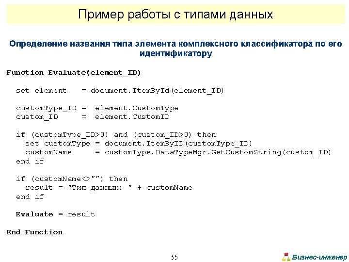 Пример работы с типами данных Определение названия типа элемента комплексного классификатора по его идентификатору