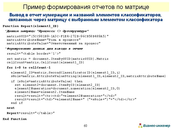 Пример формирования отчетов по матрице Вывод в отчет нумерации и названий элементов классификаторов, связанных