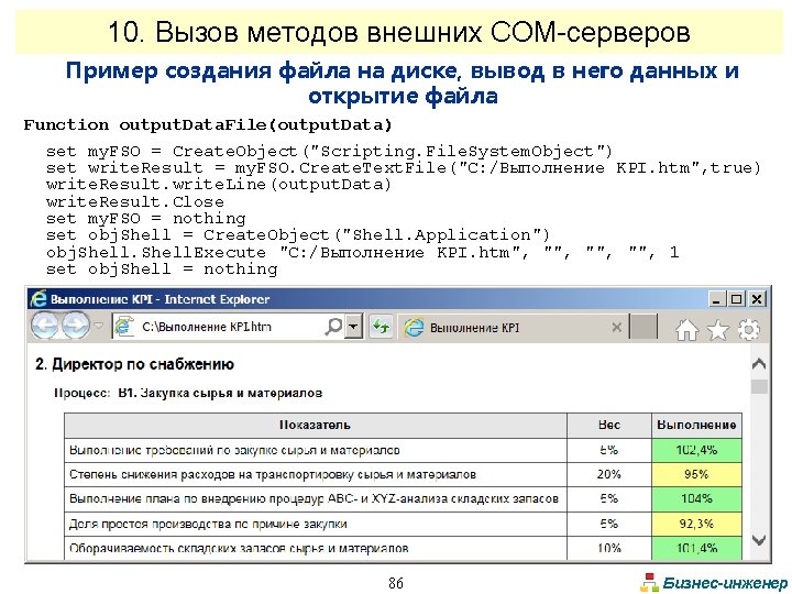 10. Вызов методов внешних СОМ-серверов Пример создания файла на диске, вывод в него данных