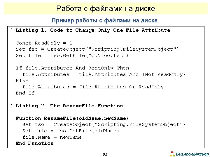 Работа с файлами на диске Пример работы с файлами на диске ' Listing 1.