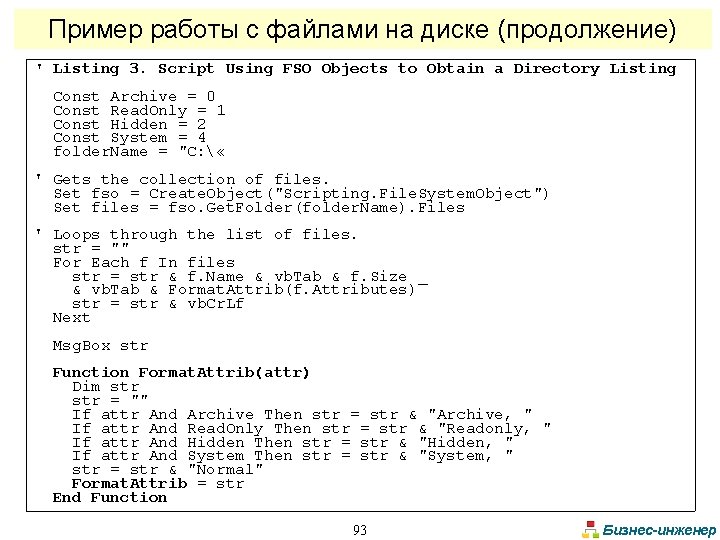 Пример работы с файлами на диске (продолжение) ' Listing 3. Script Using FSO Objects