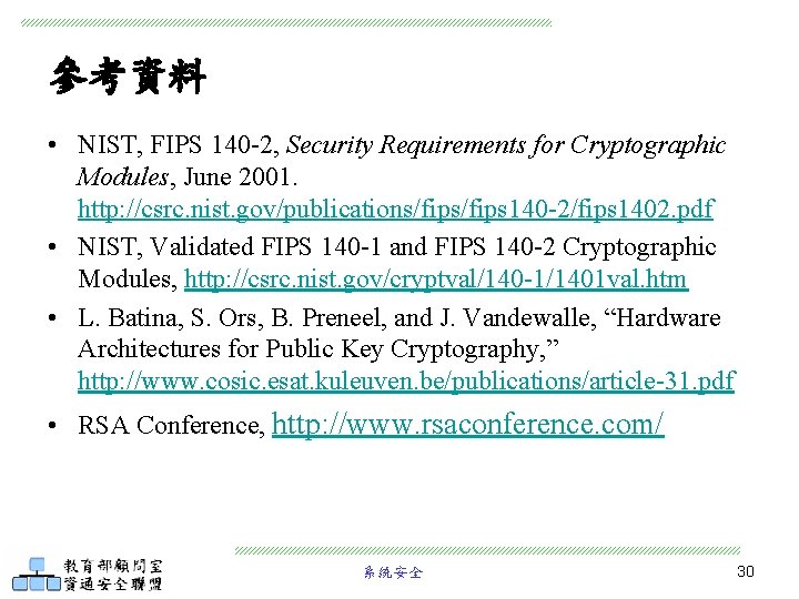 參考資料 • NIST, FIPS 140 -2, Security Requirements for Cryptographic Modules, June 2001. http: