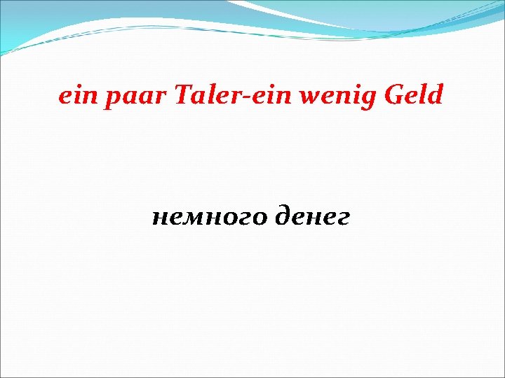 еin paar Taler-ein wenig Geld немного денег 