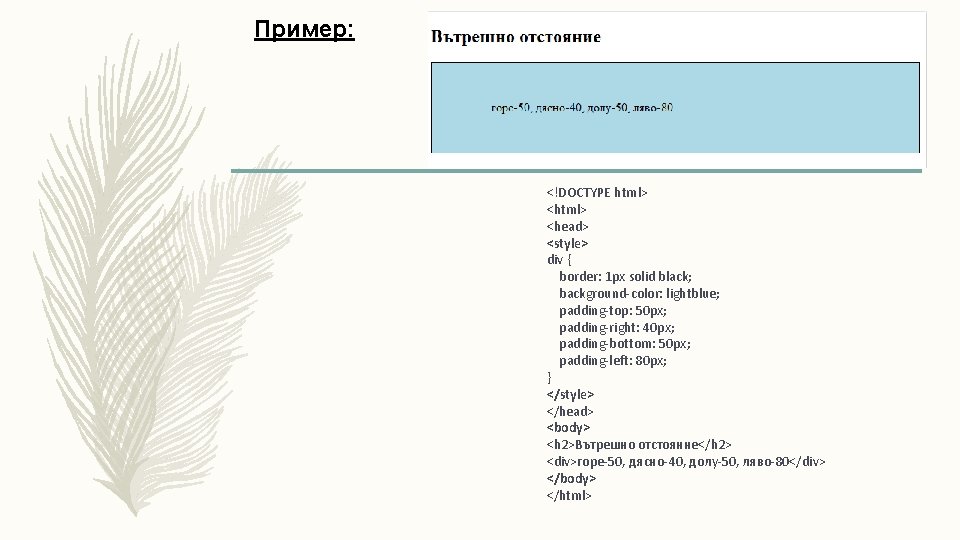 Пример: <!DOCTYPE html> <head> <style> div { border: 1 px solid black; background-color: lightblue;