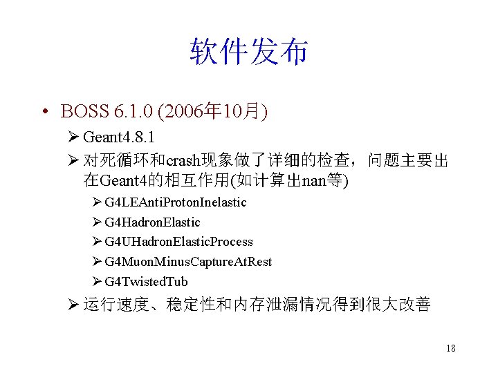 软件发布 • BOSS 6. 1. 0 (2006年 10月) Ø Geant 4. 8. 1 Ø