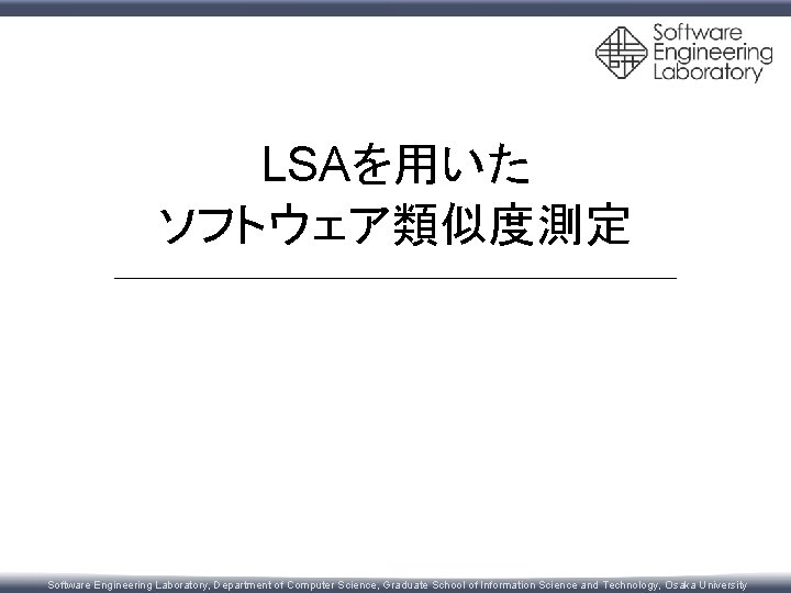 LSAを用いた ソフトウェア類似度測定 Software Engineering Laboratory, Department of Computer Science, Graduate School of Information Science