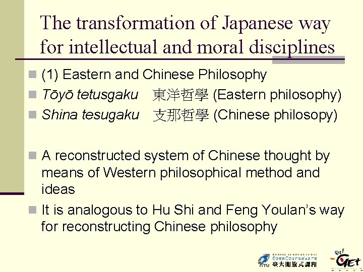 The transformation of Japanese way for intellectual and moral disciplines n (1) Eastern and
